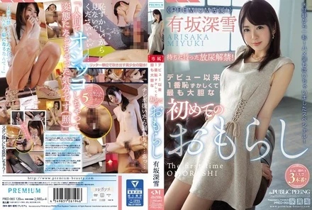 PRED-065 [Uncensored Leaked] The most embarrassing and bold first time wetting herself since her debut: Miyuki Arisaka