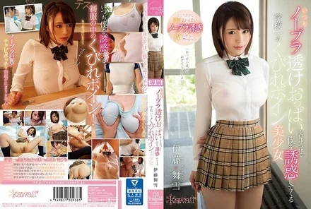 KAWD-933 [Uncensored Leaked] Mayuki Ito, the school's most beautiful girl with the smallest waist and bust, always seduces me by showing off her breasts without a bra
