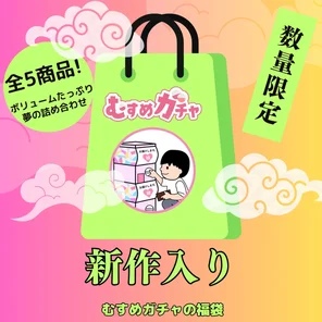 FC2-PPV-4541031 [Initial limited sale 23,300pt 3,480pt] 6th gacha bag to express our gratitude to everyone. - This time, we have a completely new product, and a super value lucky bag that includes treasure items that have already been sold.