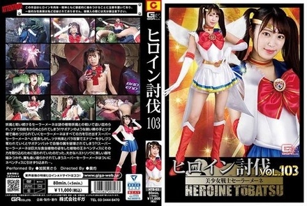 HTB-03 Heroine Subjugation Vol.103 Pretty Warrior Sailor Mene Kagami Sara