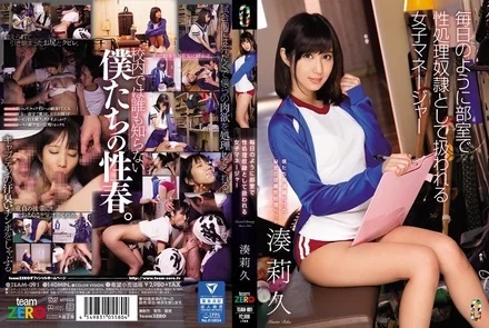TEAM-091 [Uncensored Leaked] Minato Riku, a female manager who is treated like a sex slave in the club room every day