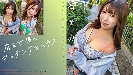 719MAG-069 [Uncensored Leaked] "Matching with famous actresses House Arioka Miu": MGS Video <Prestige Group> Adult Video Streaming Site