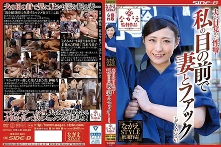 NSPS-850 My husband has awakened to his sexual fetish! - Please fuck my wife in front of me.