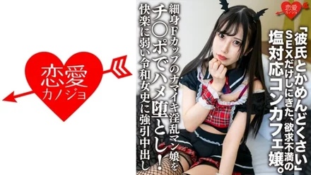 546ERHV-018 "My boyfriend and I are troublesome" A frustrated con-cafe lady who came to have sex only. - Slender F-Cup Namaiki Nympho Man Girl Is Fucked With A Cock! - Forced Vaginal Cum Shot For Ms. Reiwa Who Is Weak To Pleasure