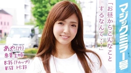 MMGH-022 Aya (27), A Full-Time Housewife. The Magic Mirror Van. A Beautiful-Breasted Married Woman With An Estimated F Cup Gets Fucked Right Away!