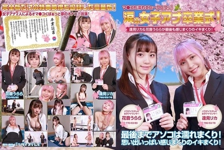 083PPP-2594 "A tearful graduation ceremony for female announcers! Rika Aizawa & Urara Kanon are soaked and cumming until the very end! Their pussies are soaked and twitching! Complete Edition": MGS Video <Prestige Group> Adult Video Streaming Site