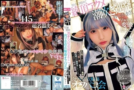 MUKC-076 [Uncensored Leaked] The true nature of this 145cm beautiful cosplayer is... a prematurely ejaculating, horny, serious mating pervert pussy. Surrounded by men, she climaxes and squirts repeatedly, cums in seconds, and has sex with her tightly-fitting clothes.