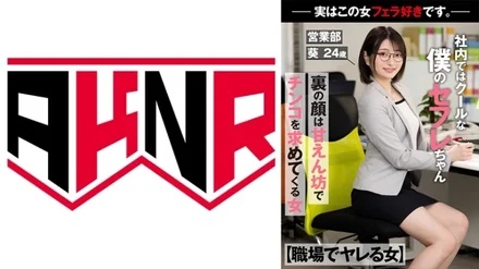 110AKDL-236 [Woman Who Gets Fucked At Work] My Saffle-chan Is Cool In The Office Behind Her Face Is A Spoiled Girl Who Wants Cock -Actually, This Woman Likes Blowjobs. - - Sales Department Aoi 24 years old Aoi Nakagusuku