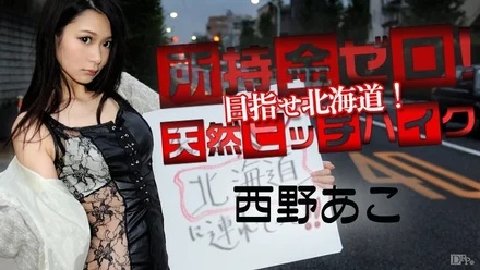 Caribbeancom-022115-813 Zero money! - Aim for the king crab! - Natural hitchhiking!