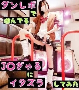 FC2-PPV-1536542 [Completely original] [Uniform] [Gal] [With benefits] I tried to mischief the gal J playing with Dan Revo!