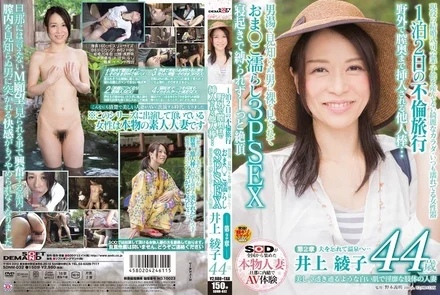 SDNM-032 Ayako Inoue, 44 years old, a married woman with beautiful, transparent white skin and a lewd body.Chapter 2: An affair trip of 2 days and 1 night.A stranger's penis is inserted deep into her vagina outdoors...A stranger sees her naked in the men's bath, and her pussy is exposed. - Wet 3PSEX wake up without being tied up