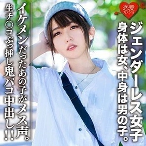 EROFC-059 Amateur college student [Limited] Genderless female Mari (22) Body is a woman, but inside is a boy. - A man with a cool fashion that even girls will fall in love with has a raw penis inserted into him and creampie! - ! - That handsome boy has a female voice