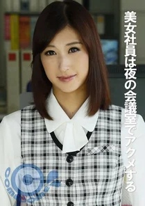PYU-316 Beautiful office lady has orgasm in the conference room at night