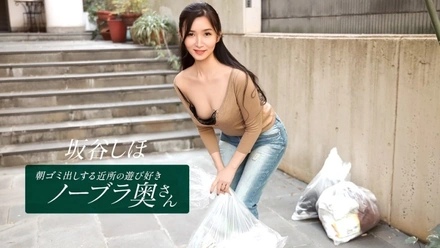 1Pondo-041126_001 Shiho Sakatani, the playful, braless housewife from the neighborhood who takes out the trash in the morning.