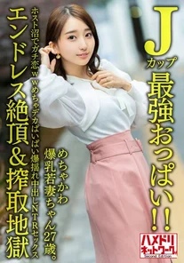 HMDNV-640 [J cup strongest breasts! - ! - ] Super cute big breasted young wife, 27 years old. - Serious love in the host swamp WW very big boobs bouncing creampie NTR sex [endless climax & exploitation hell]