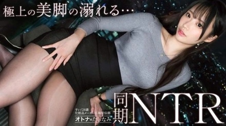 300MIUM-1407 [Uncensored Leaked] "[NTR with a Beautiful-Legged Coworker] A secret affair with a beautiful coworker where he is spoiled. The usually dignified and capable beauty climaxes with a lewd expression on her face, squirting as she orgasms. He gives in to his instincts and ejaculates deep inside her vagina. [Married Man x Married...]": MGS Video <Prestige Group> Adult Video Streaming Site