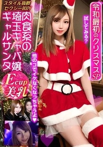 VOV-020 Saitama Bitch's Carnivorous Hostess Gal Santa ~ The First Christmas Special Of The Reiwa Era ~ A Massive Bullet Piston Ejaculation With Her Instant Raw Pussy!