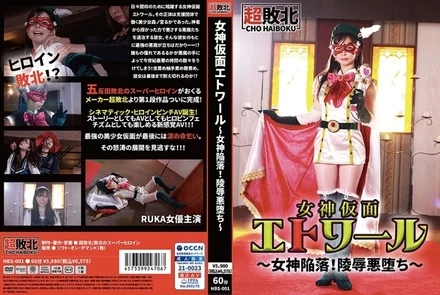 720HBS-001 Goddess Masked Etoile ~ Fall of the Goddess! - Ling Fallen ~ RUKA