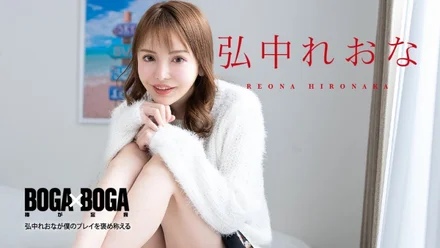 Caribbeancom-080924-001 BOGA x BOGA ~Reona Hironaka praises my play~