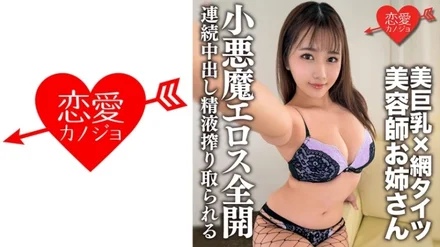 546ERHV-002 Beautiful Big Tits x Fishnet Tights Erotic Hairdresser Older Sister And Raw Fucking SEX! - A cool beauty with a small devil Eros who is toying with a man is writhing and cums! - Continuous Creampie Semen Squeezed