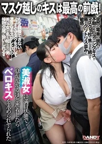 DANDY-878 Kissing through a mask is the best foreplay! - I got so close to a beautiful lady that I could almost breathe in a crowded room, and she asked me to kiss her on the tongue and fucked her.