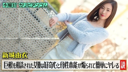 Caribbeancom-033126-001 Wednesday on Caribbeancom ~The theory that when an actress is consulted by a man who is worried about having a large penis, her curiosity and maternal instincts are aroused, and she easily gives in to his advances~