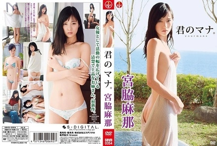 SBVD-0354 Your Mana / Miyawaki Mana