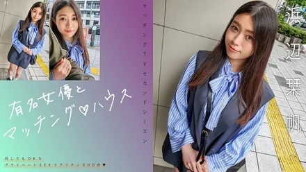 719MAG-068 [Uncensored Leaked] "Matching with famous actresses House Hamabe Shioriho": MGS video <Prestige Group> adult video distribution site