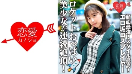 546ERHV-006 Connected with erotic dirt cosplayer Gonzo video outflow The strongest face! - Best style! - Beautiful girl with rocket boobs is climaxed continuously! - Female face fully open and SEX out of the beast that devours Ji port!