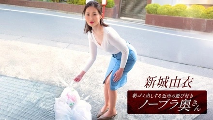 1Pondo-101825_001 Yui Shinjo, the playful braless wife from the neighborhood who takes out the trash in the morning
