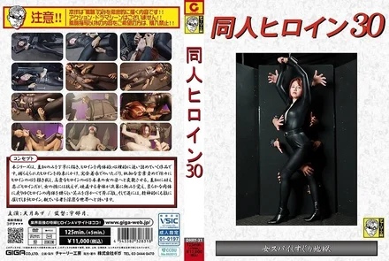 DHRY-31 Doujin Heroine 30 Female Spy Tickling Hell Azuki Amazuki