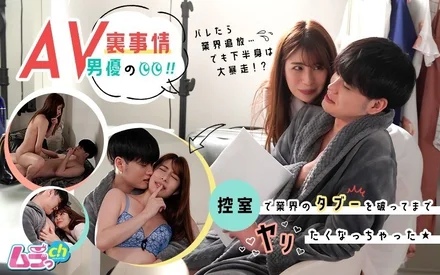 GRMR-004 Behind the scenes of AV actors! - I wanted to break the industry taboo and have sex in the waiting room