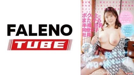 799FTK-022 Hey, wake up~. Hey!'' When I woke up in the morning, a half-naked busty female colleague was straddling me! - This is a dream morning! - ? - Let's continue from yesterday!'' When I heard the story, I got excited and tried my hand at it, and my girlfriend's co-worker turned on her estrus switch and we had the best sex ever! - #04 Yume-chan H cup