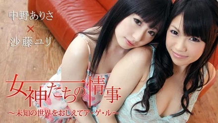 HEYZO-0336 Yuri Sato Arisa Nakano Love Affair of the Goddesses ~Teach me the unknown world A GEL~