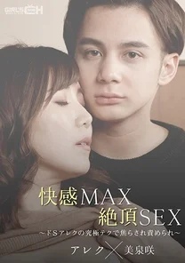 GRCH-367 Pleasure MAX Climax SEX ~ Being teased and tormented by sadistic Alex's ultimate technique ~