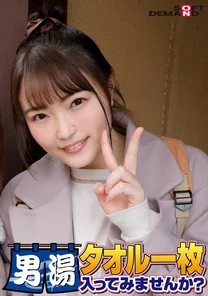 SDAM-06507 Congratulations! - 55th series! - GOGO commemorative super deluxe edition! - Would you like to enter the men's bath with just a towel on the best college student Mai-chan that SOD has seriously found? - Request number 1 special mission "Apply massage oil to the crotch of a male customer and massage it with your own crotch" has been released! - The male customer's crotch goes wild with bare legs! - …