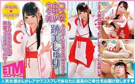 ECQR-002 [God Costume Beautiful Girl] Round Glasses Shrine Maiden's Exorcism Blowjob Bukkake! Atomi Shuri