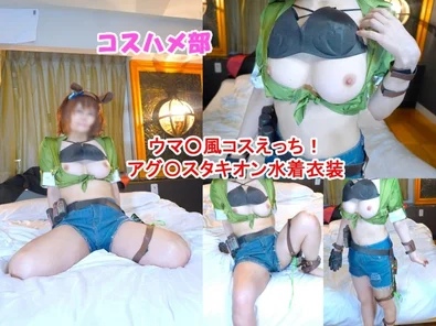 FC2-PPV-4807743 [Uncensored] [Secret Poo Poo Cosplay Off-Paco] Successfully pick up girls in a popular Poo Poo Agustachyon swimsuit costume! Intense creampie sex with a big-breasted cosplayer! [Review bonus included]