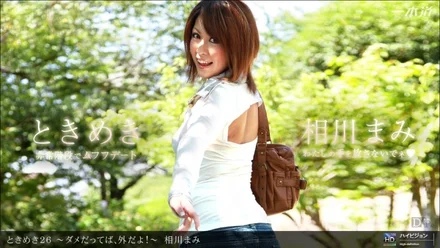 1Pondo-021712_278 Tokimeki 26 ~ If it's no good, go outside! - ~