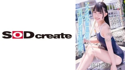 107SDAB-321 "Nipple Orgasm Development Sex Through School Swimsuit: A Perverted PE Teacher Left Alone with a Young Girl Admires Her Developing Breasts, Making Her Addicted to Nipple Orgasms. Minami Hinano": MGS Video (Prestige Group) Adult Video Streaming Site