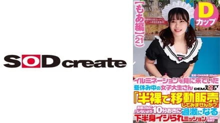 107SDAM-07301 [Moa Edition] A female college student during winter vacation who came to see the illumination "Would you like to sell half-naked?" - ?