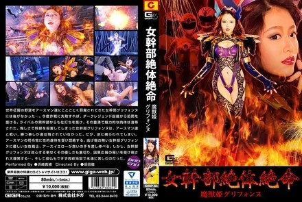 GHKP-084 [Uncensored Leaked] Female Executive in Desperate Situation: Demonic Beast Princess Griffonne by Mao Hamasaki
