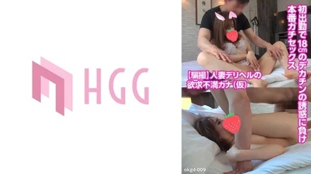 561OKGD-009 [Uncensored Leaked] [Cheating] Frustrated married woman call girl Kana (pseudonym) succumbs to the temptation of an 18cm big dick on her first day at work and has real sex