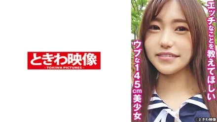 491TKWA-265 Yuu, an innocent 145cm beautiful girl who wants me to tell you naughty things