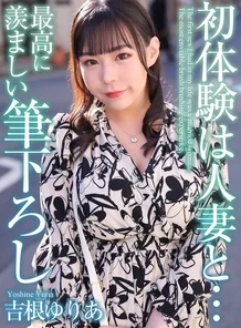 MASE-054 [4K] First experience with a married woman... The most enviable brush stroke Yuria Yoshine