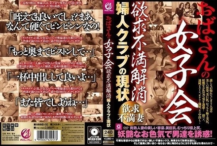 MMMB-012 Auntie's Girls' Get-Together, Relieving Sexual Frustration, Current State Of Women's Clubs
