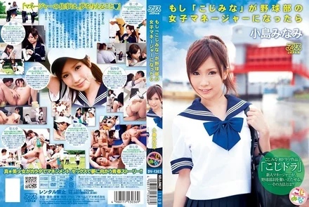 DV-1303 [Uncensored Leaked] If Kojimina became the female manager of the baseball club Minami Kojima