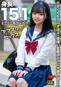 EROFV-292 [AfskSex] Mini-mini girl with a height of 151cm! - ! - Even though it is small, it is erotic and has a large amount of creampie in a pervert body that is stronger than anyone else! - !