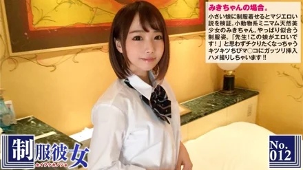 300NTK-072 The theory that it is serious when you put a uniform on a small girl. - "Teacher! This girl is erotic!" - Uniform Girlfriend No.12