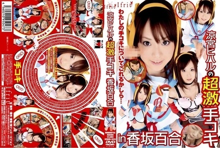 IFDVA-033 Suzumiya Hiharu's Super Intense Handjob by Kosaka Yuri